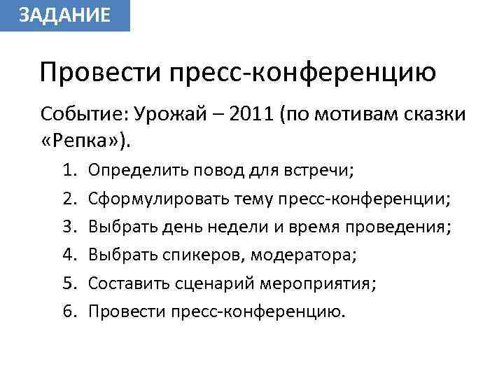 ЗАДАНИЕ Провести пресс-конференцию Событие: Урожай – 2011 (по мотивам сказки «Репка» ). 1. 2.