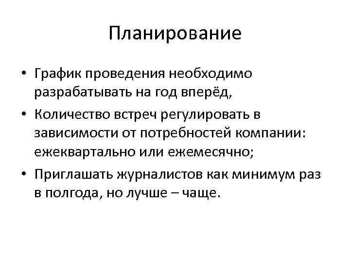 Планирование • График проведения необходимо разрабатывать на год вперёд, • Количество встреч регулировать в