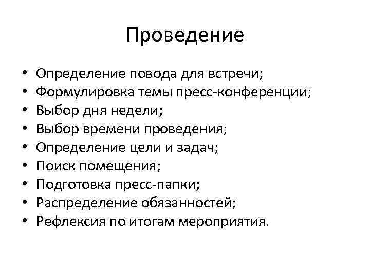 Проведение • • • Определение повода для встречи; Формулировка темы пресс-конференции; Выбор дня недели;