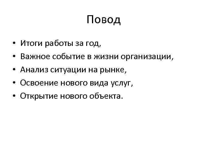 Повод • • • Итоги работы за год, Важное событие в жизни организации, Анализ