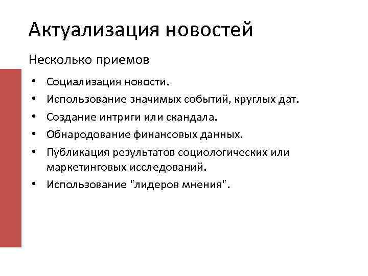 Актуализация новостей Несколько приемов Социализация новости. Использование значимых событий, круглых дат. Создание интриги или