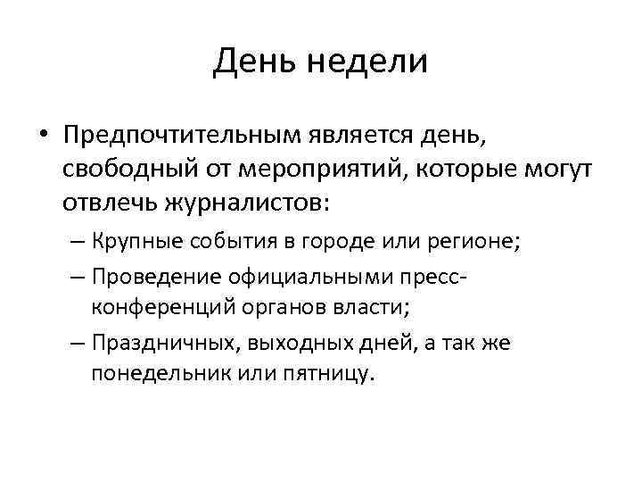 День недели • Предпочтительным является день, свободный от мероприятий, которые могут отвлечь журналистов: –