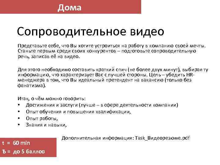 Дома Сопроводительное видео Представьте себе, что Вы хотите устроиться на работу в компанию своей