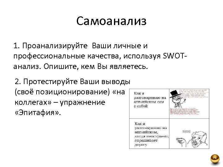 Самоанализ 1. Проанализируйте Ваши личные и профессиональные качества, используя SWOTанализ. Опишите, кем Вы являетесь.
