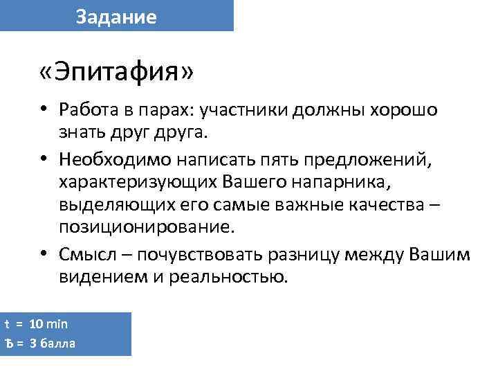 Задание «Эпитафия» • Работа в парах: участники должны хорошо знать друга. • Необходимо написать