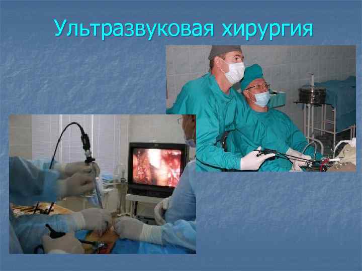 Ультразвуковая хирургия 