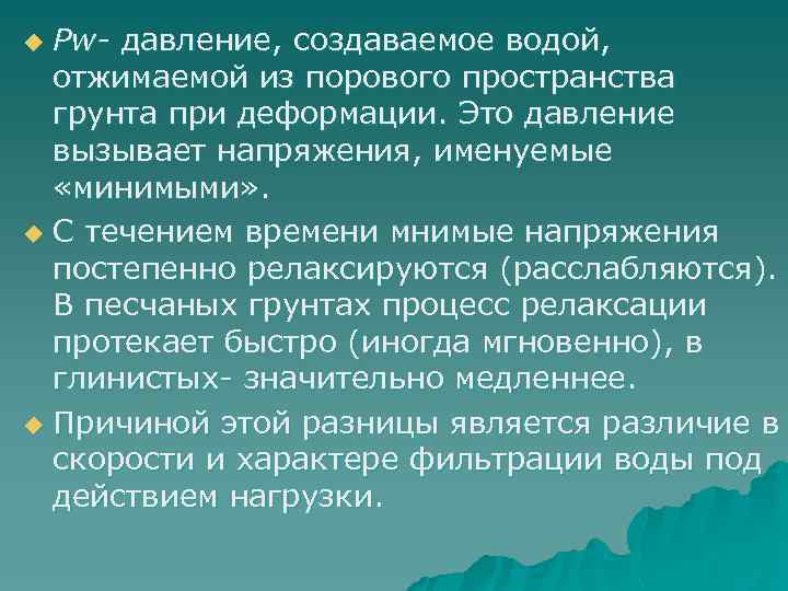 Рw- давление, создаваемое водой, отжимаемой из порового пространства грунта при деформации. Это давление вызывает