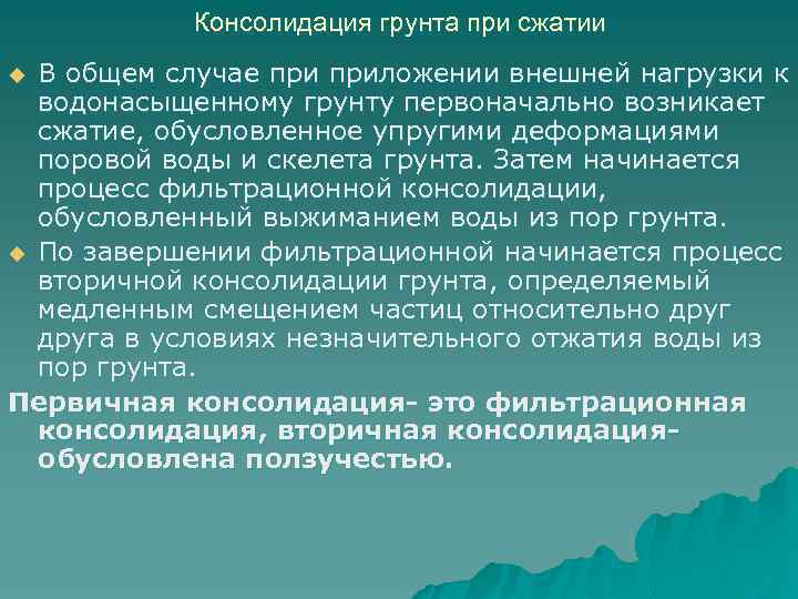 Консолидация грунта при сжатии В общем случае приложении внешней нагрузки к водонасыщенному грунту первоначально