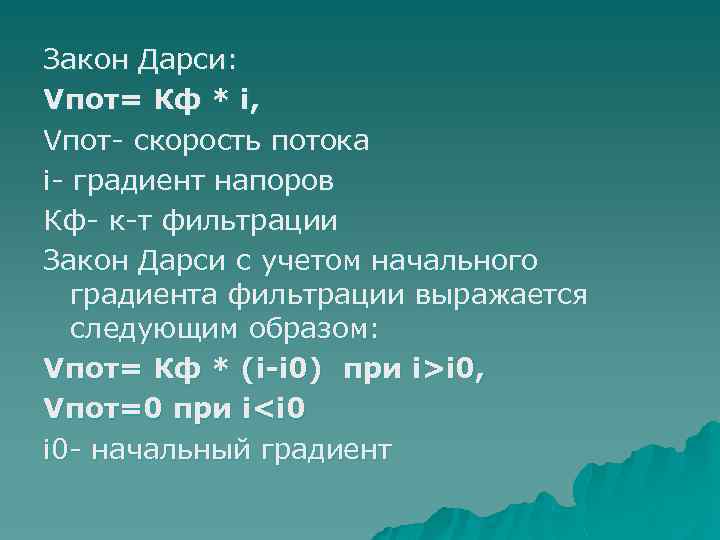 Закон Дарси: Vпот= Кф * i, Vпот- скороcть потока i- градиент напоров Кф- к-т