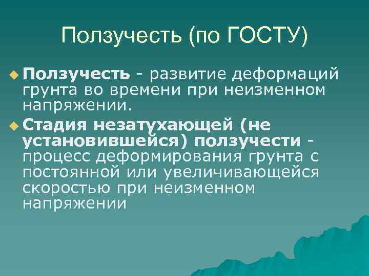 Ползучесть (по ГОСТУ) u Ползучесть - развитие деформаций грунта во времени при неизменном напряжении.