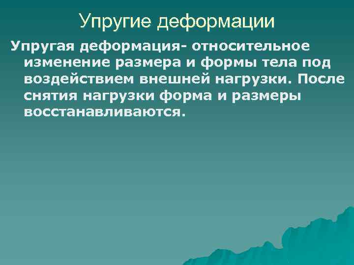 Упругие деформации Упругая деформация- относительное изменение размера и формы тела под воздействием внешней нагрузки.
