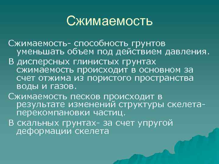 Сжимаемость- способность грунтов уменьшать объем под действием давления. В дисперсных глинистых грунтах сжимаемость происходит