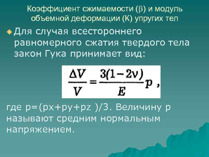Коэффициент сжимаемости ( ) и модуль объемной деформации (К) упругих тел u Для случая
