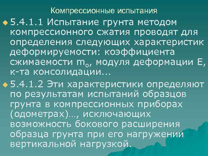 Компрессионные испытания u 5. 4. 1. 1 Испытание грунта методом компрессионного сжатия проводят для
