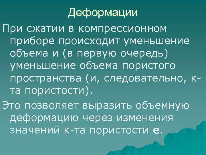 Деформации При сжатии в компрессионном приборе происходит уменьшение объема и (в первую очередь) уменьшение