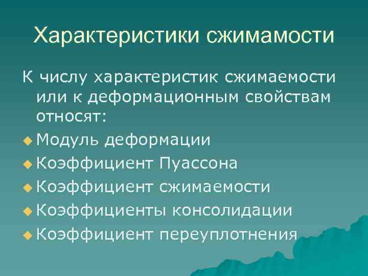 Характеристики сжимамости К числу характеристик сжимаемости или к деформационным свойствам относят: u Модуль деформации