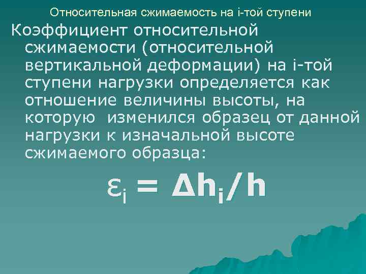 Относительная сжимаемость на i-той ступени Коэффициент относительной сжимаемости (относительной вертикальной деформации) на i-той ступени