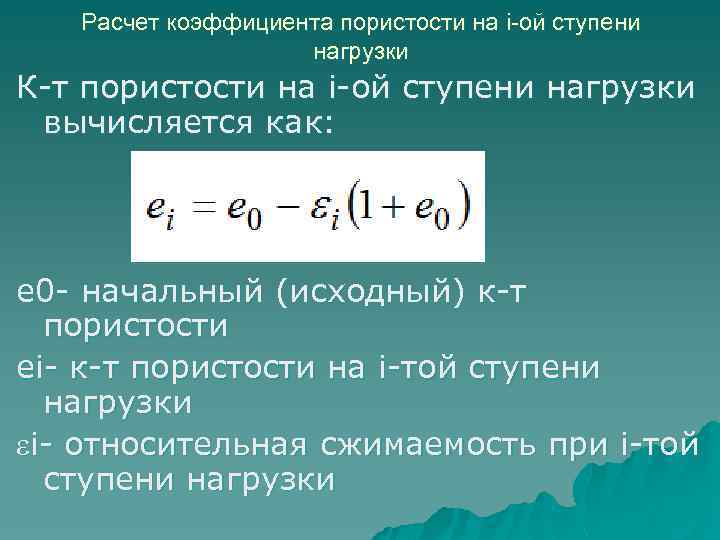 Расчет коэффициента пористости на i-ой ступени нагрузки К-т пористости на i-ой ступени нагрузки вычисляется