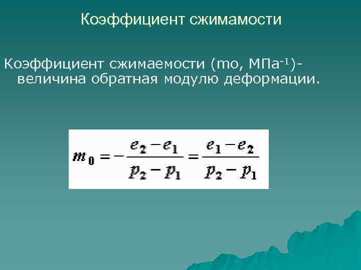 Коэффициент сжимамости Коэффициент сжимаемости (mo, МПа-1)величина обратная модулю деформации. 