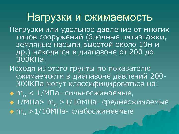 Нагрузки и сжимаемость Нагрузки или удельное давление от многих типов сооружений (блочные пятиэтажки, земляные