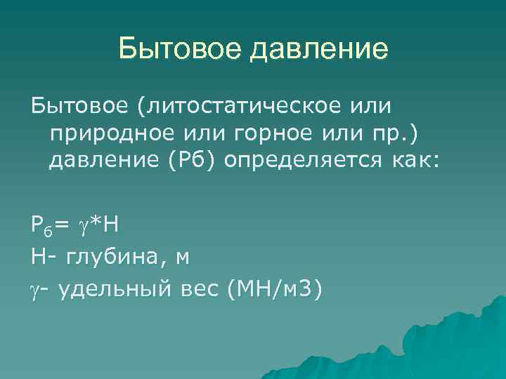 Бытовое давление Бытовое (литостатическое или природное или горное или пр. ) давление (Рб) определяется