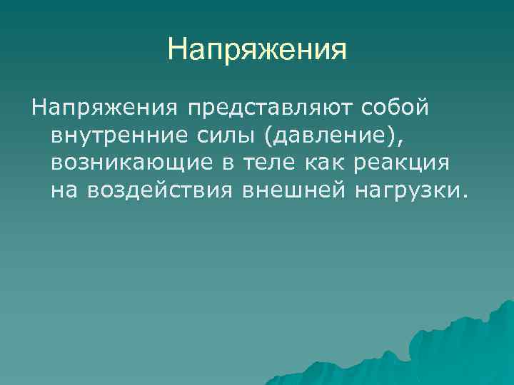Напряжения представляют собой внутренние силы (давление), возникающие в теле как реакция на воздействия внешней