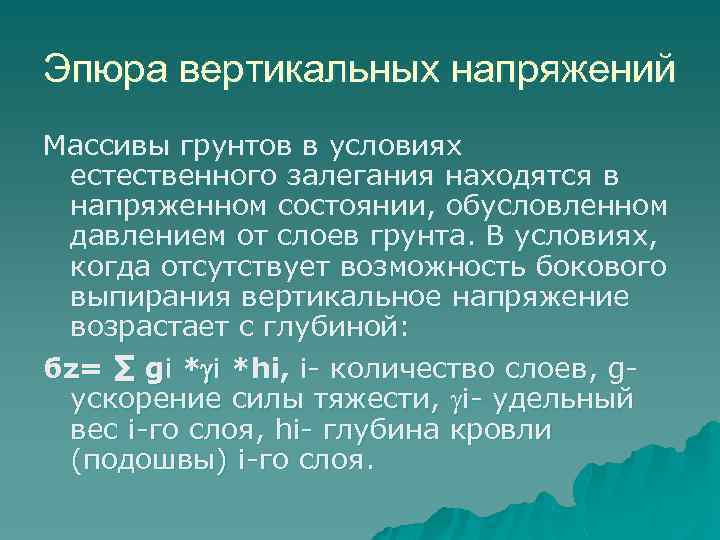 Эпюра вертикальных напряжений Массивы грунтов в условиях естественного залегания находятся в напряженном состоянии, обусловленном