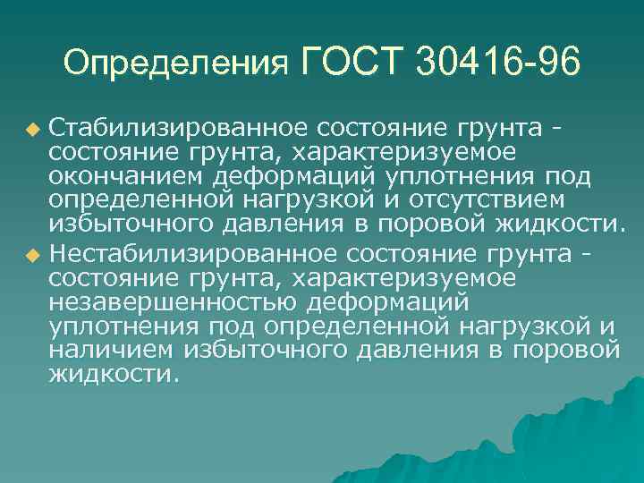 Определения ГОСТ 30416 -96 Стабилизированное состояние грунта, характеризуемое окончанием деформаций уплотнения под определенной нагрузкой