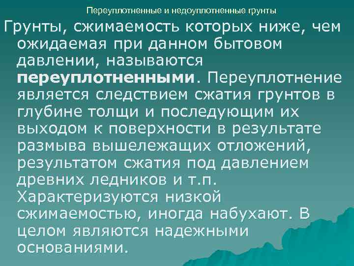 Переуплотненные и недоуплотненные грунты Грунты, сжимаемость которых ниже, чем ожидаемая при данном бытовом давлении,