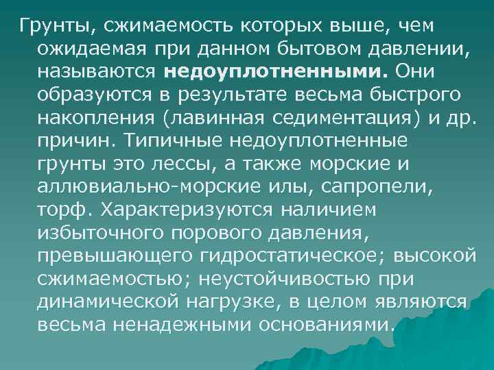 Грунты, сжимаемость которых выше, чем ожидаемая при данном бытовом давлении, называются недоуплотненными. Они образуются