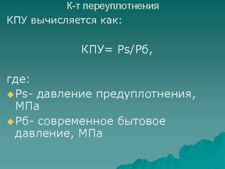 К-т переуплотнения КПУ вычисляется как: КПУ= Ps/Pб, где: u Ps- давление предуплотнения, МПа u