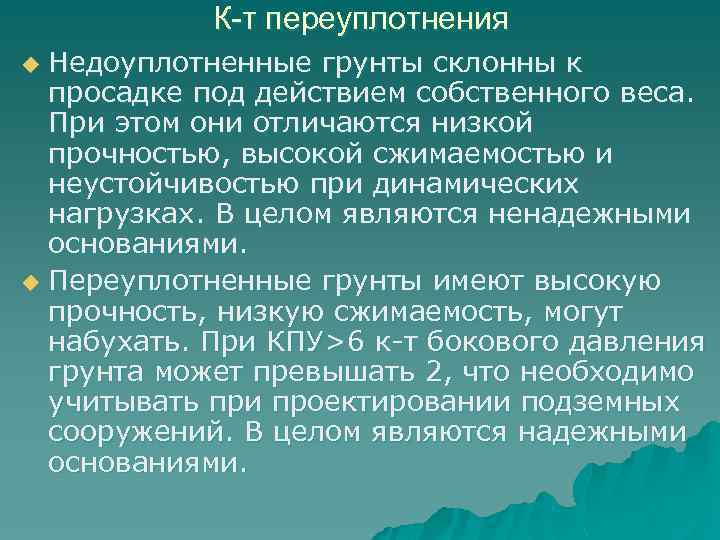 К-т переуплотнения Недоуплотненные грунты склонны к просадке под действием собственного веса. При этом они