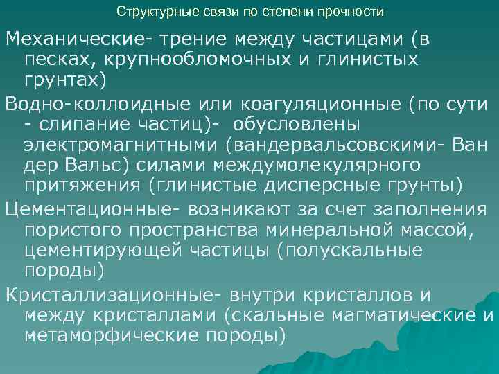 Структурные связи по степени прочности Механические- трение между частицами (в песках, крупнообломочных и глинистых