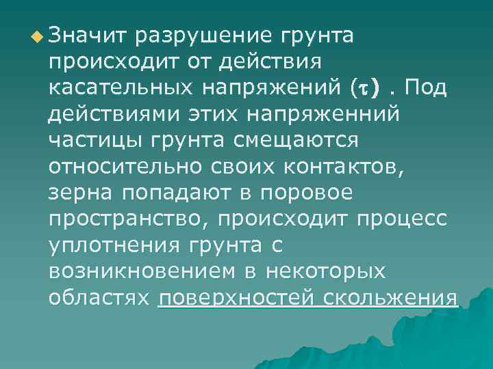 u Значит разрушение грунта происходит от действия касательных напряжений ( ). Под действиями этих