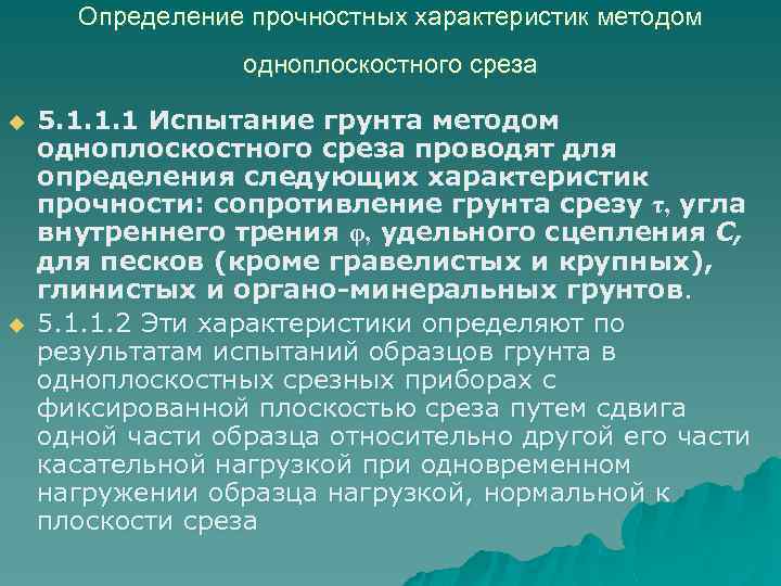 Определение прочностных характеристик методом одноплоскостного среза u u 5. 1. 1. 1 Испытание грунта