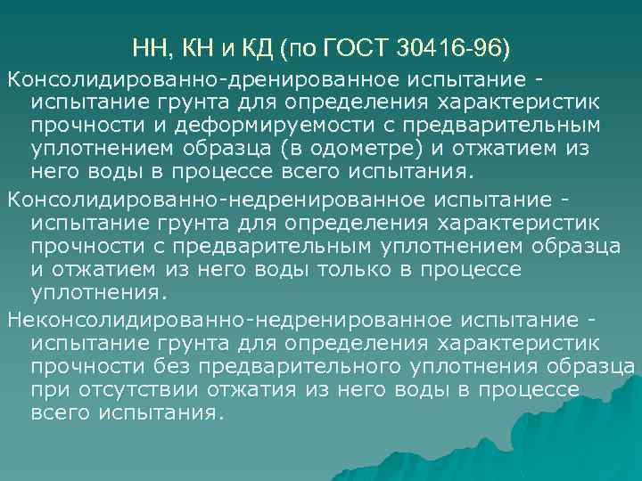 НН, КН и КД (по ГОСТ 30416 -96) Консолидированно-дренированное испытание грунта для определения характеристик