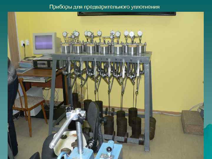 Приборы для предварительного уплотнения 