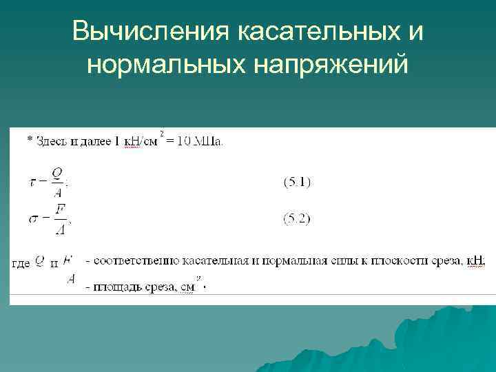 Вычисления касательных и нормальных напряжений 