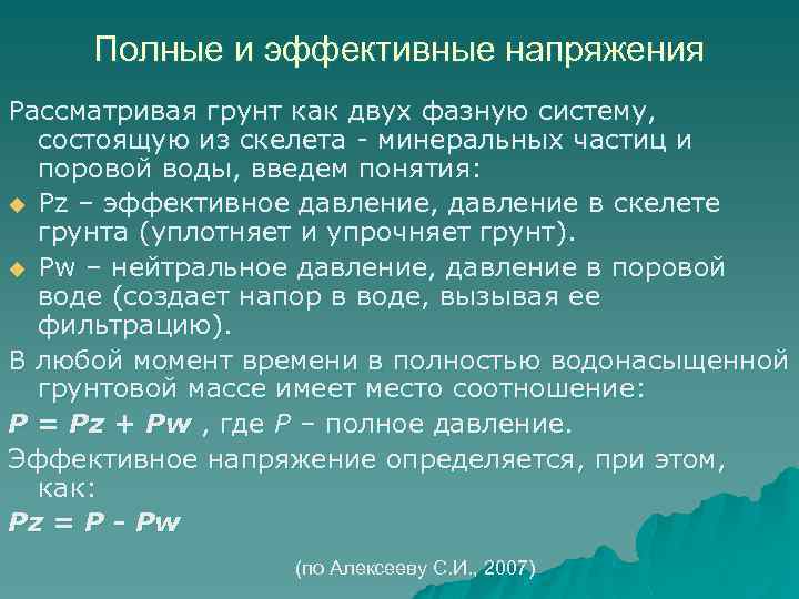 Полные и эффективные напряжения Рассматривая грунт как двух фазную систему, состоящую из скелета -
