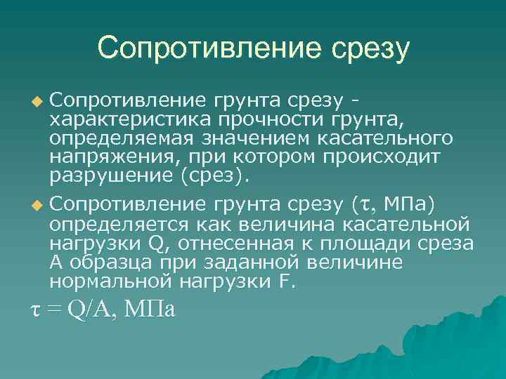 Сопротивление срезу Сопротивление грунта срезу характеристика прочности грунта, определяемая значением касательного напряжения, при котором