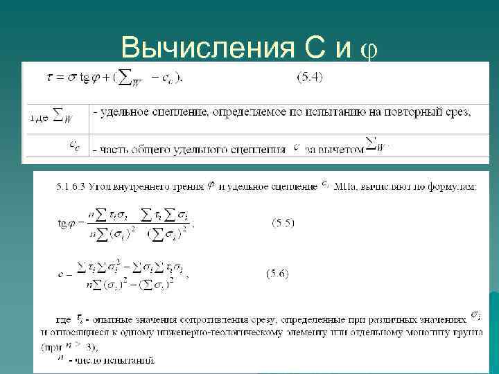 Вычисления С и φ 