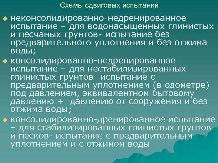 Схемы сдвиговых испытаний неконсолидированно-недренированное испытание – для водонасыщенных глинистых и песчаных грунтов- испытание без
