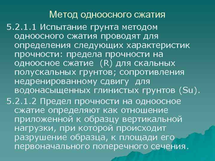 Метод одноосного сжатия 5. 2. 1. 1 Испытание грунта методом одноосного сжатия проводят для