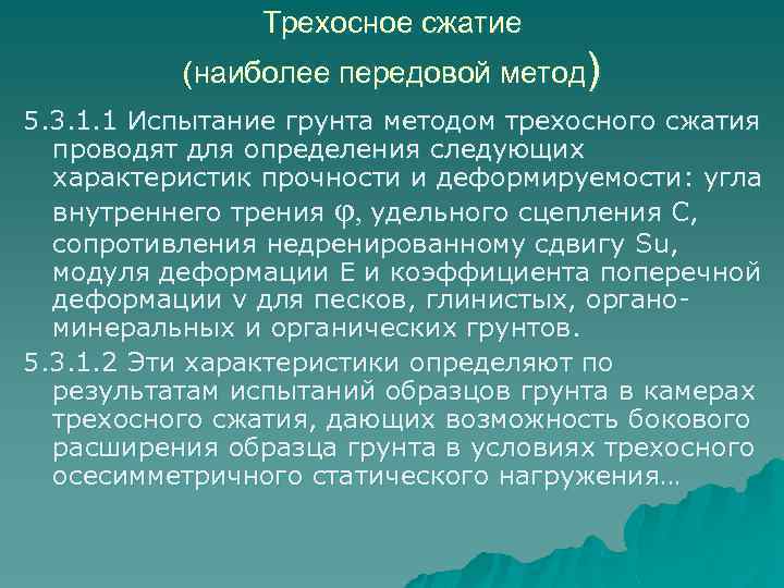 Трехосное сжатие (наиболее передовой метод) 5. 3. 1. 1 Испытание грунта методом трехосного сжатия