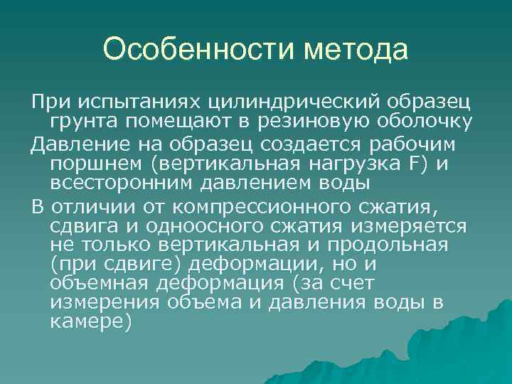 Особенности метода При испытаниях цилиндрический образец грунта помещают в резиновую оболочку Давление на образец