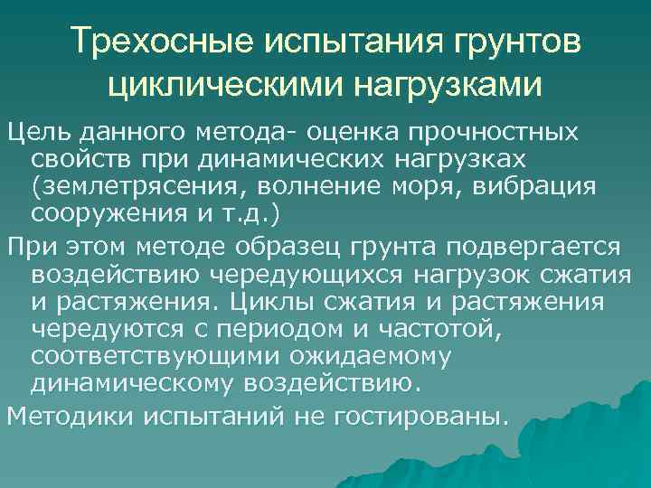Трехосные испытания грунтов циклическими нагрузками Цель данного метода- оценка прочностных свойств при динамических нагрузках