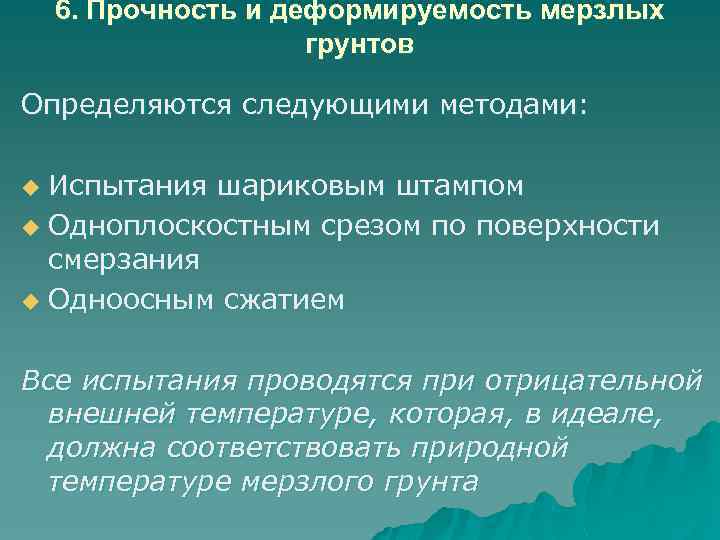 6. Прочность и деформируемость мерзлых грунтов Определяются следующими методами: Испытания шариковым штампом u Одноплоскостным
