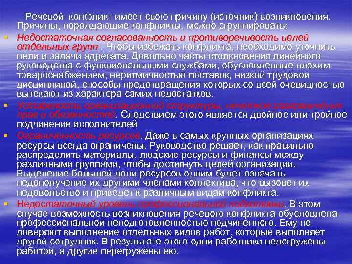 § § Речевой конфликт имеет свою причину (источник) возникновения. Причины, порождающие конфликты, можно сгруппировать: