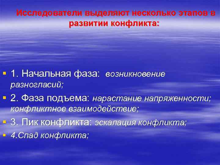 Исследователи выделяют несколько этапов в развитии конфликта: § 1. Начальная фаза: возникновение разногласий; §