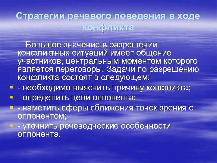 Стратегии речевого поведения в ходе конфликта § § Большое значение в разрешении конфликтных ситуаций